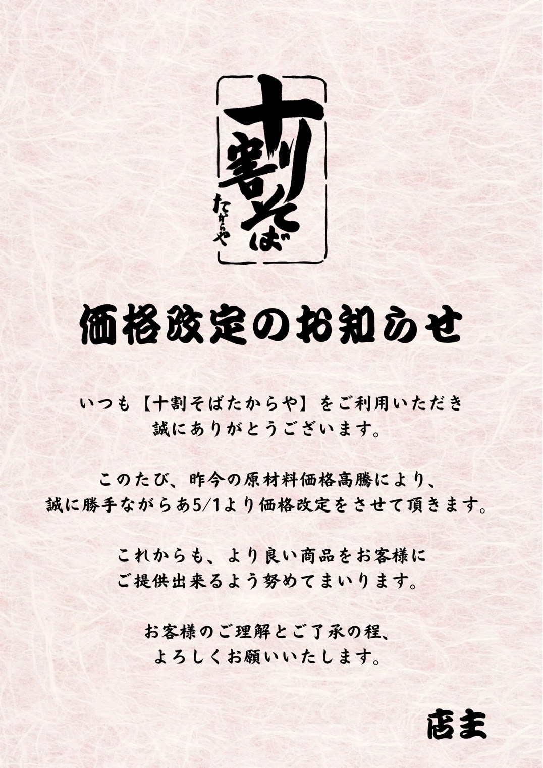 価格改定のお知らせ｜【公式】宮古市でランチにそばを楽しむ｜十割そば 