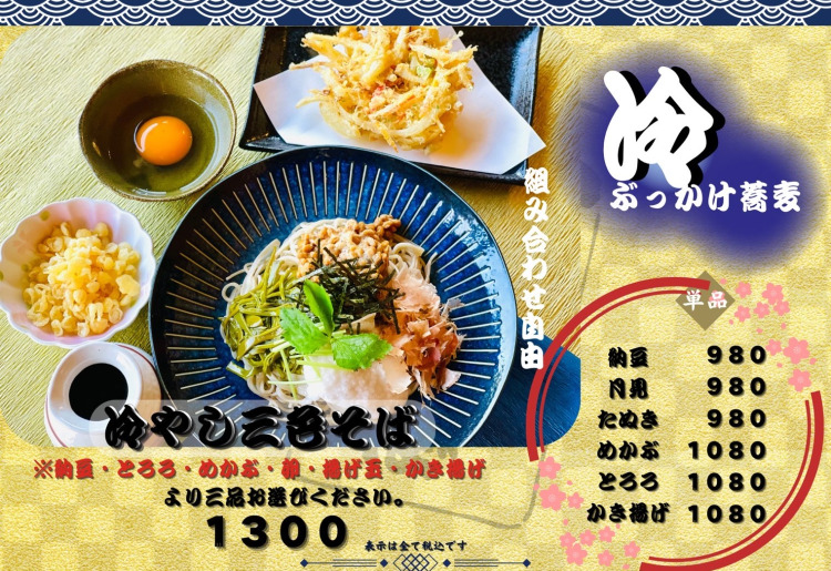 冷やしぶっかけ蕎麦