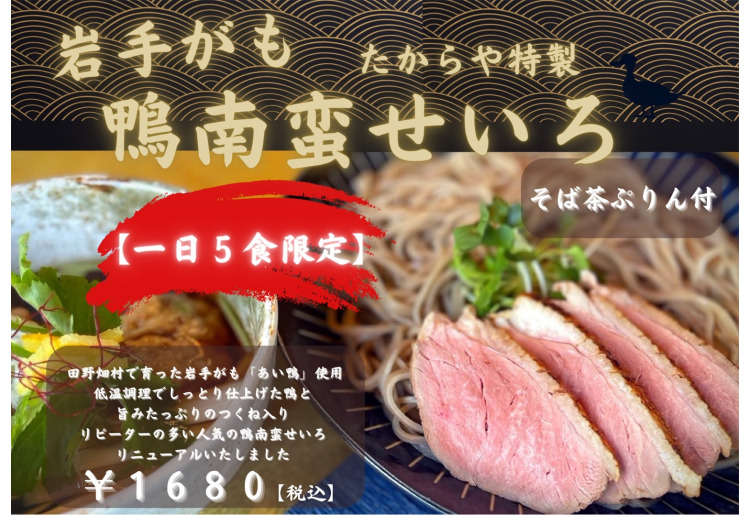 【数量限定】鴨南蛮せいろ